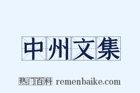 中州文集是什么意思的图片